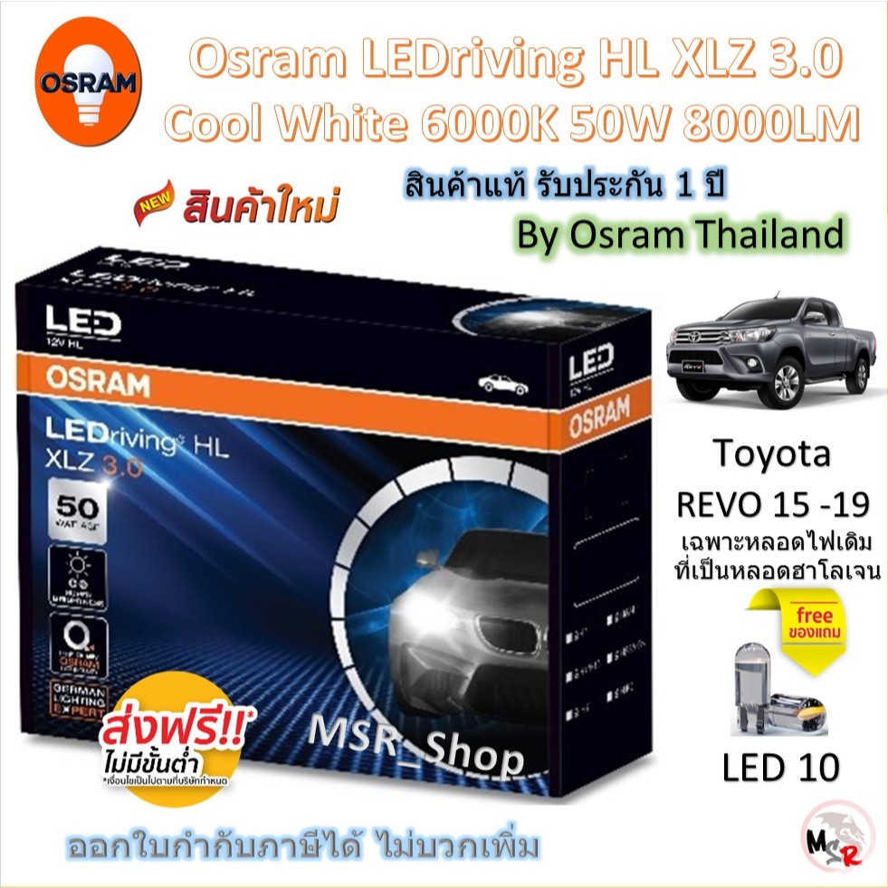 Osram หลอดไฟหน้า รถยนต์ XLZ 3.0 Pro 8000LM 6000K Toyota Revo 2015 - 2019 โคมไฟธรรมดา รับประกัน 1 ปี