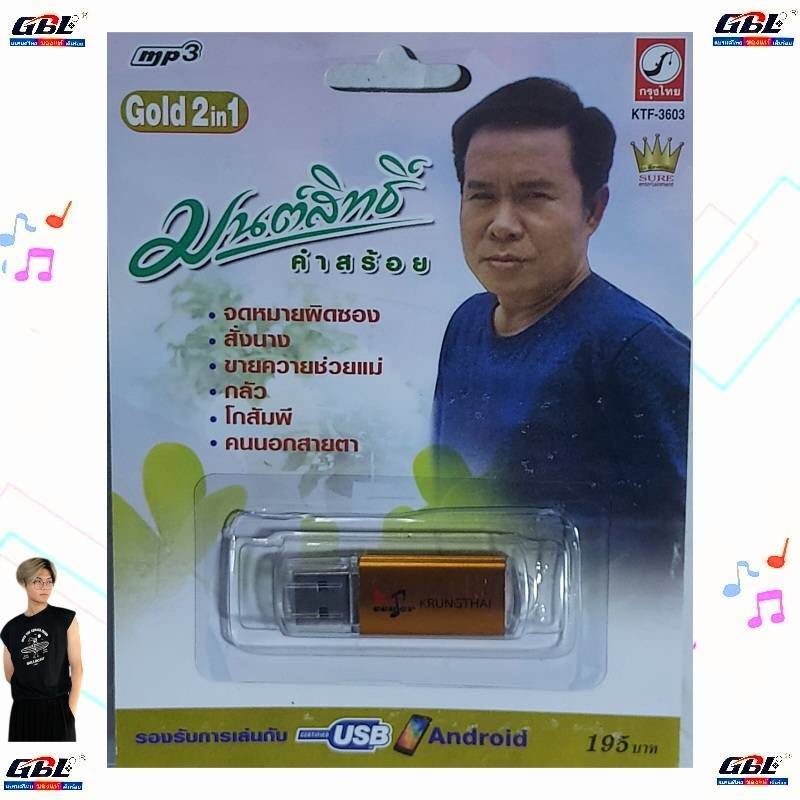 มนต์สิทธิ์ คำสร้อย 100 เพลง KTF-3603 เพลงUSB MP3 กรุงไทยออดิโอ แฟลชไดร์ฟเพลง USBเพลง