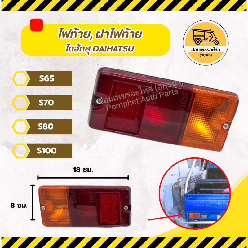 ไฟท้าย,ฝาไฟท้าย ไดฮัทสุ DAIHATSU S65,S70,S80,S100 (อัน)