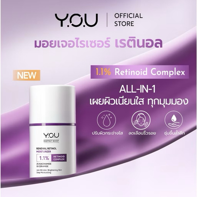 YOU Renewal Retinol Moisturizer 50g ครีมเรตินอล 1.1% ล็อกความชุ่มชื้น ปรับผิวกระจ่างใส ลดริ้วรอยและจ