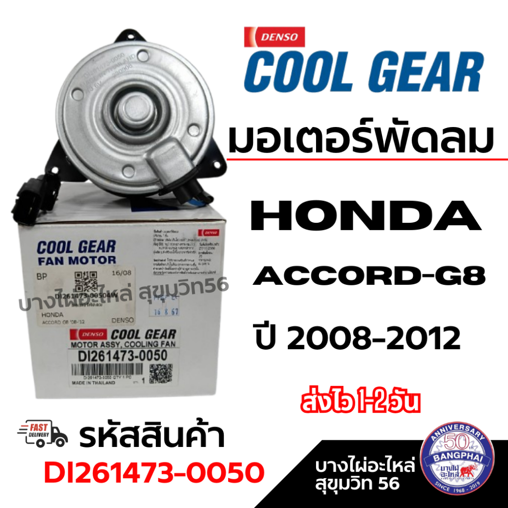 Denso มอเตอร์พัดลม HONDA ACCORD-G8 ปี 2008-2012 รหัสสินค้า DI261473-0050