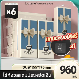 【6/12 ห่อ】Botare GB/T 20808 Air Cushion ทิชชู่แบบดึงแขวนได้ ดีลักซ์ คอมฟอร์ท หนา 4 ชั้น 960 แผ่น