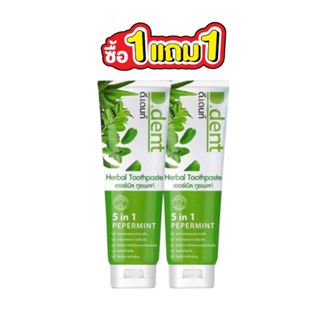 (1แถม1) ยาสีฟันสมุนไพร ดีเดนท์ ขนาด 100 กรัม ยาสีฟันสมุนไพร …