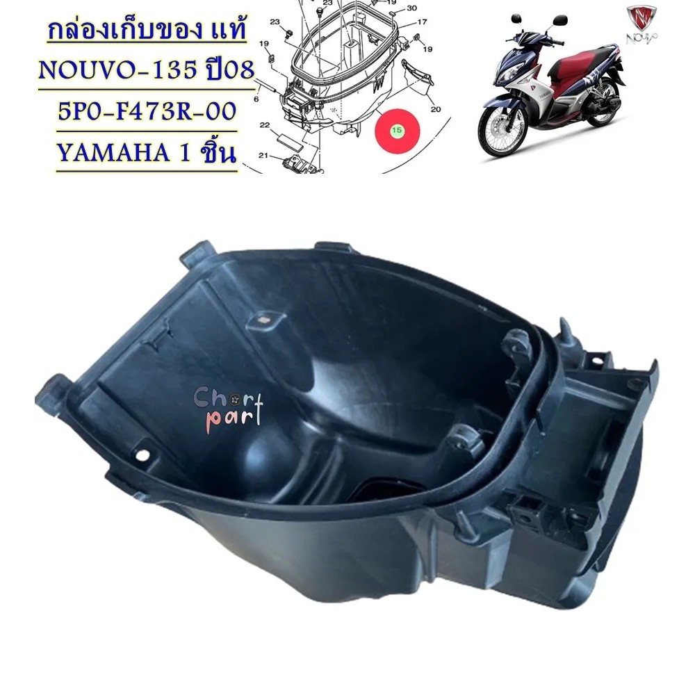 กล่องเก็บของ แท้ NOUVO-135 ปี 08 5P0-F473R-00 YAMAHA 1 ชิ้น