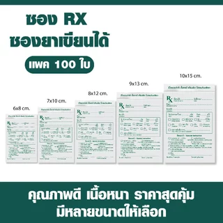 ซอง RX ซองยาเขียนได้ ซองใส่ยา รับผลิตซองยา เเพค 100 ใบ