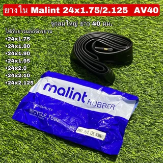 ยางในจักรยาน Malint จุกลมทองเหลือง ยาว 40 มม.