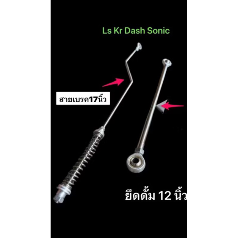ก้านเบรคหลังสายฟ้า 17 นิ้ว เลส ดึงดั้มเบรคหลังลูก หมาก 12นิ้ว LS / KR/DASH / SONIC ยาว17นิ้ว ยึดดั้มเบรคหลั