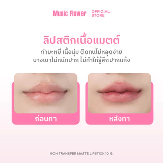 [Music Flower] Non Transfer ลิปสติกเนื้อแมตต์กํามะหยี่ เบาสบายไม่หนักปาก ติดทนยาวนาน มี 12 เฉดสี