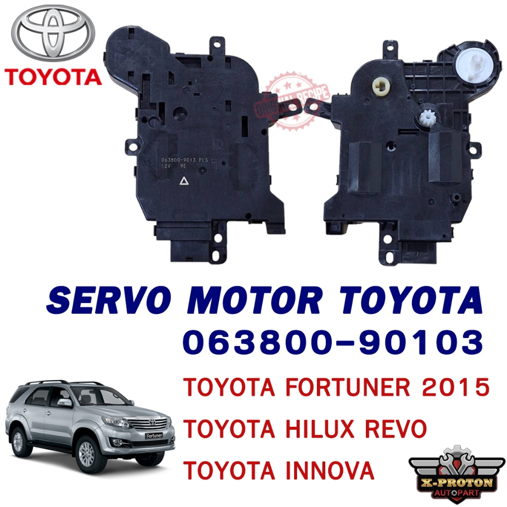 SERVO MOTOR TOYOTA 063800-90103 สำหรับรถรุ่น Fortuner 2015 / Hilux Revo / Innova แท้ตรงรุ่น