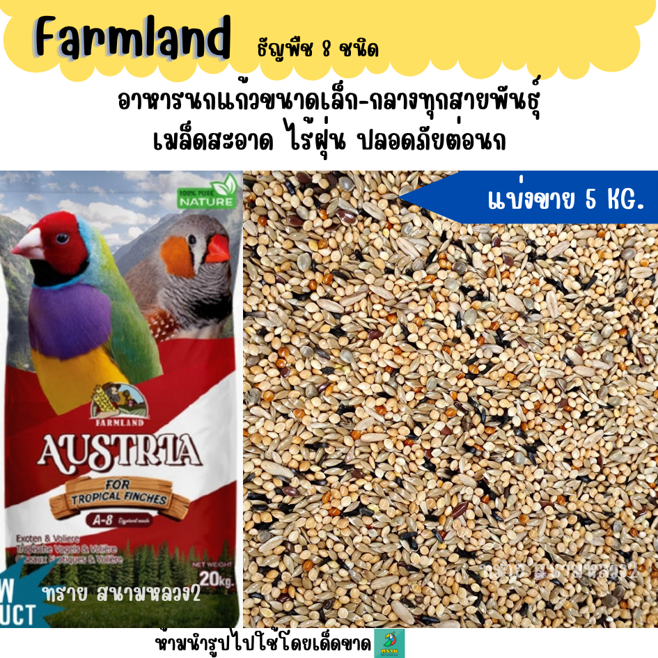 แดง.(5 KG./10 KG.)Farmland ธัญพืช 8 ชนิด  อาหารนกฟินซ์ ซีบร้า กระจอกชวา