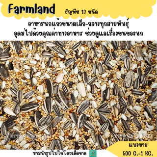 เหลือง.Farmland ธัญพืช 13 ชนิด (แบ่งขาย 500G.-1 KG.) อาหารนกแก้วขนาดเล็ก-กลาง