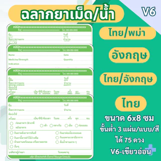 สติ๊กเกอร์ฉลากยาเม็ด/น้ำ แนวนอน ภาษาไทย ภาษาอังกฤษ ภาษาไทย/อังกฤษ ภาษาไทย/พม่า แก้ข้อความได้ มี 7 สี