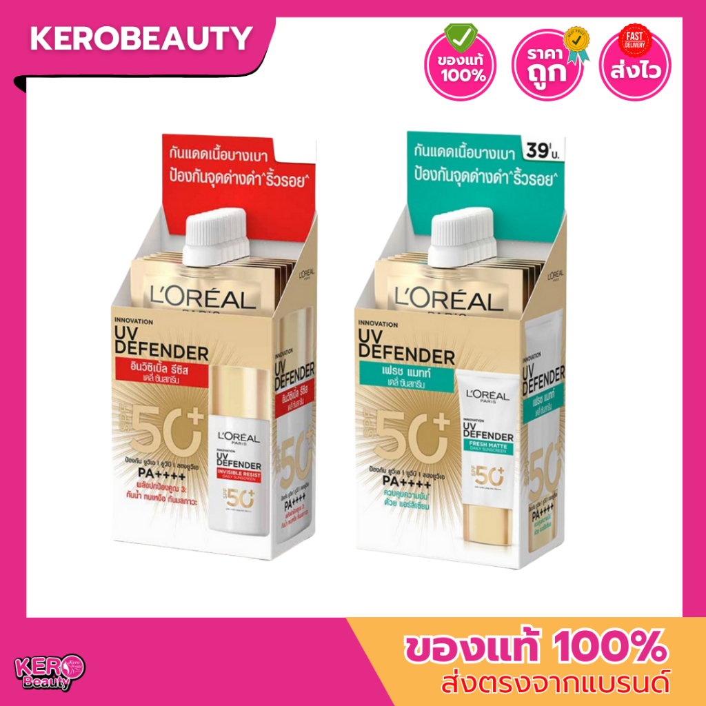 (กล่อง 6 ซอง) ลอรีอัล ครีมกันแดดแบบซอง L'oreal UV Defender Invisible Resist / Matte&Fresh SPF50+ PA+