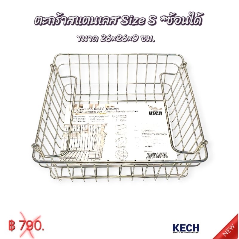 ตะกร้าสแตนเลส 26*26*9 Size S แบบซ้อนได้ – KECH ผลิตจากสแตนเลส 304 แท้ อุปกรณ์จัดเก็บ บรรจุได้เยอะ