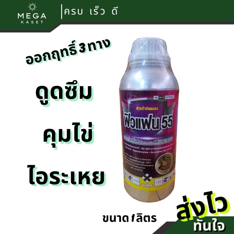 ฟิวแฟน55 (โฟรฟีโนฟอส+ลูเฟนนูรอน) 1 ลิตร ป้องกันและกำจัดหนอนกอข้าว หนอนห่อใบข้าว แม่บินผีเสื้อ