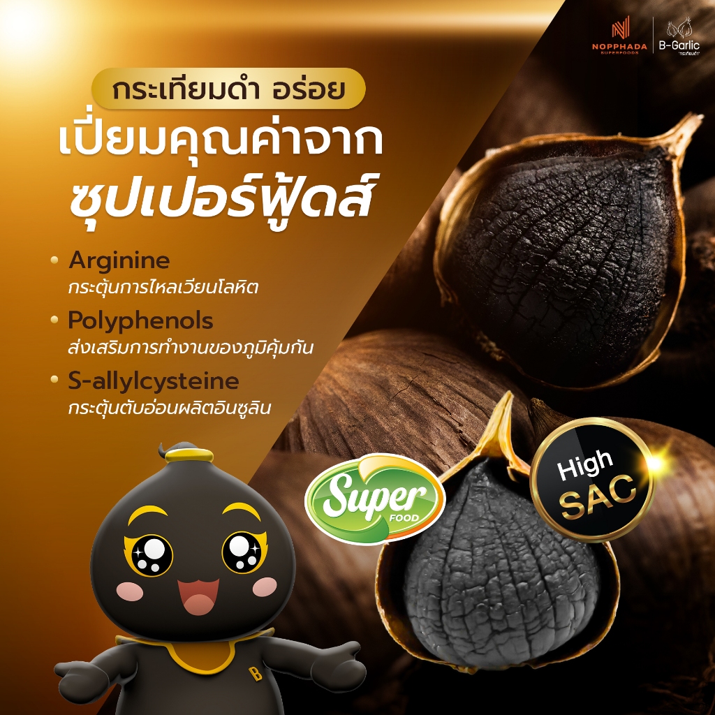 บีการ์ลิค กระเทียมดำ ขนาด 500g. 3 กล่อง แบบมีเปลือก บำรุงร่างกาย บำรุงสมอง เสริมภูมิคุ้มกัน B-Garlic - รูปที่ 4