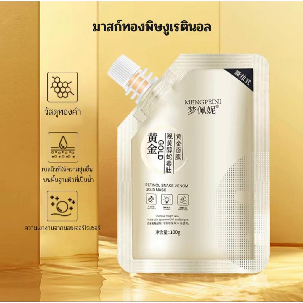 มาส์กทองเปปไทด์พิษงู เม้งเปย์นี เรตินอล ลิฟติ้ง กระชับผิวเรียบเนียน ยืดหยุ่น  #มาส์กพิษงู #รีวิวมาส์ก #ดูแลผิว