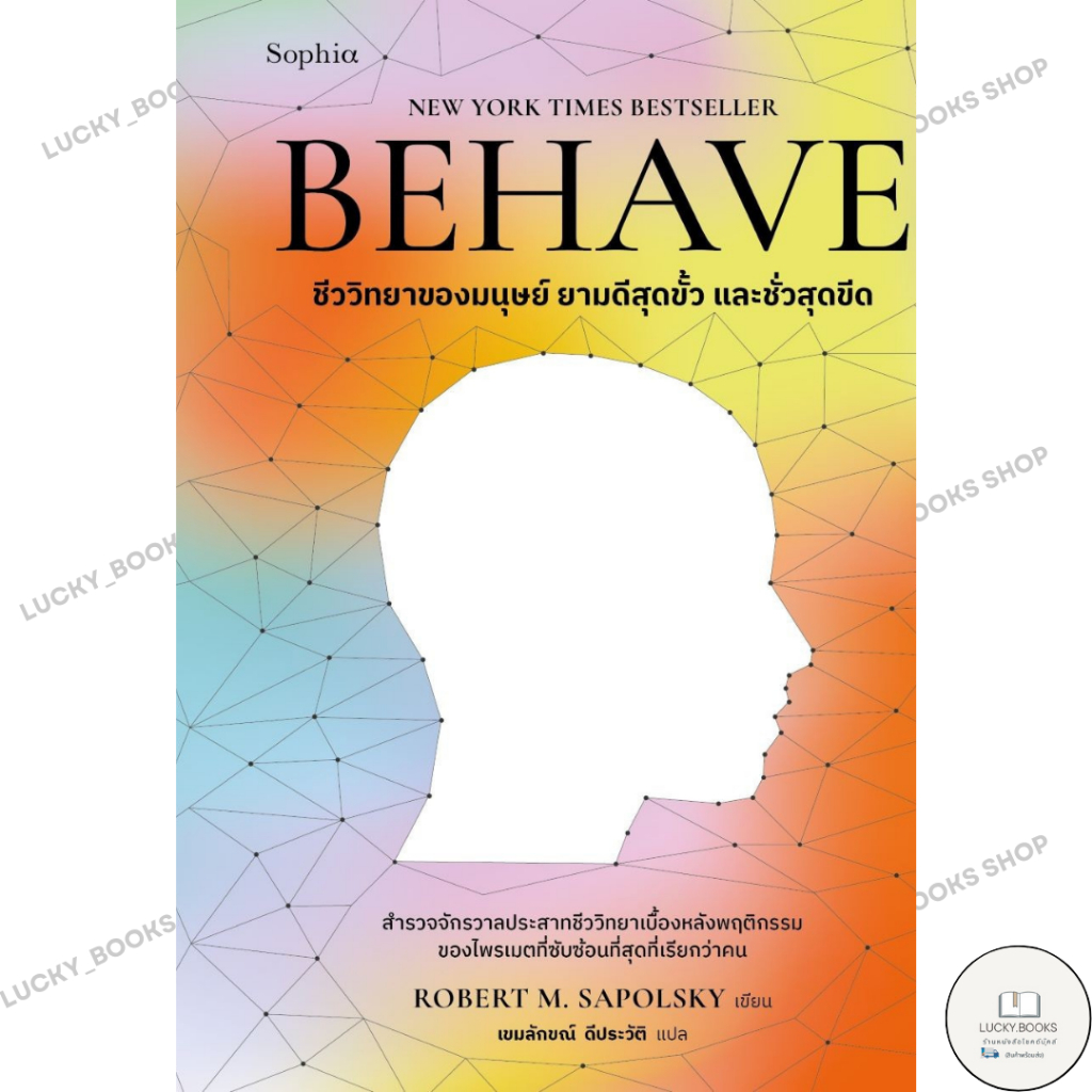 หนังสือ BEHAVE Robert M. Sapolsky