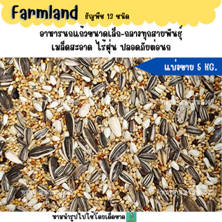เหลือง.(5 KG./10 KG.)Farmland ธัญพืช 13 ชนิด อาหารนกแก้วขนาดเล็ก-กลาง