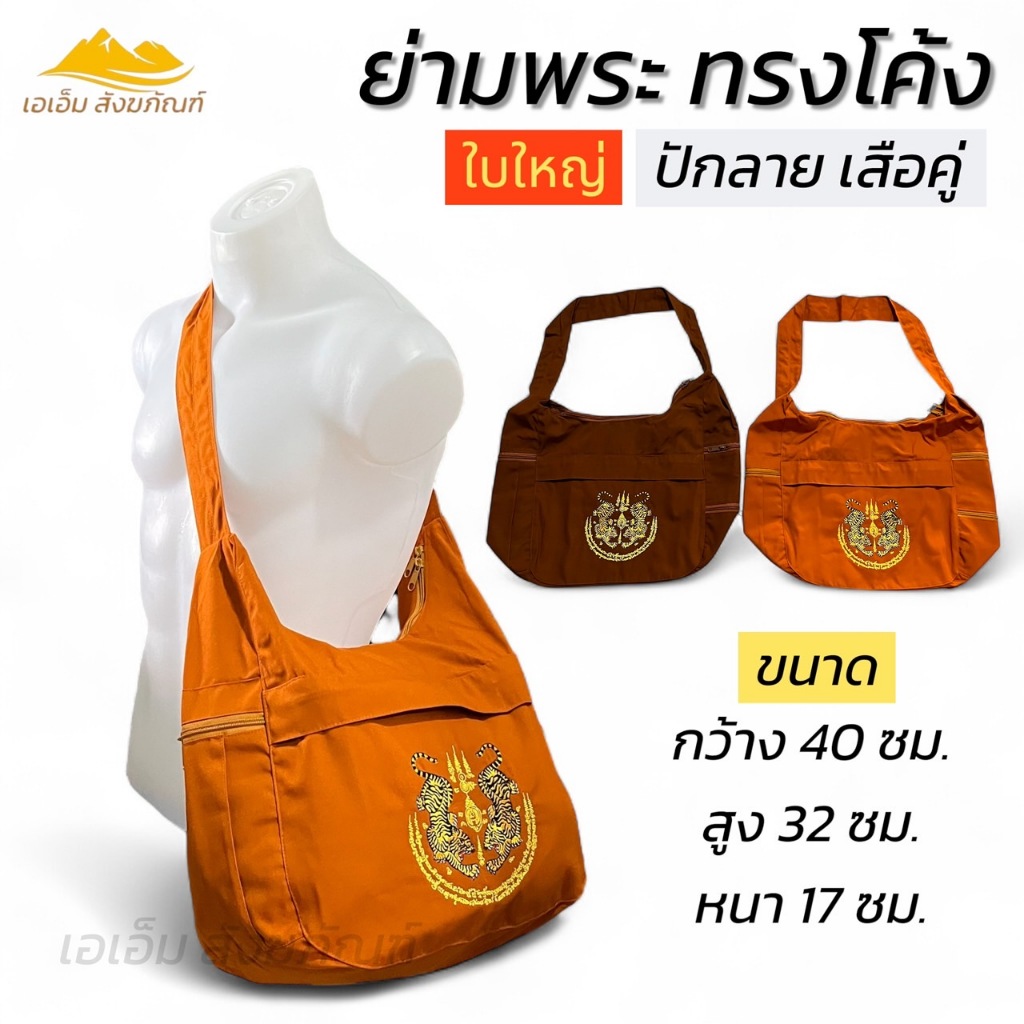 ย่าม พระ ทรงโค้ง ปักลายเสือคู่ ใบใหญ่ ผ้าโทเร กระเป๋า (เอเอ็ม สังฆภัณฑ์)