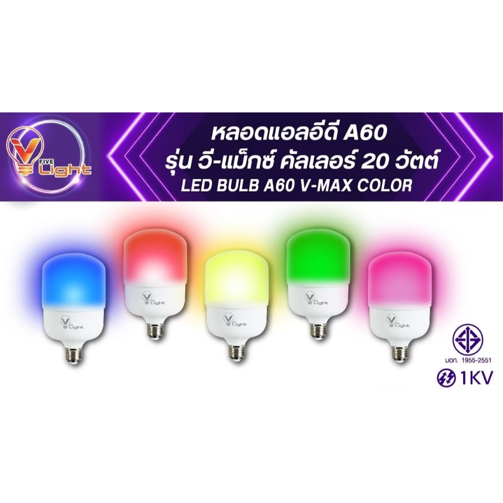 V FIVE LIGHT หลอดแอลอีดี รุ่น วี-แม็กซ์ คัลเลอร์ 20 วัตต์