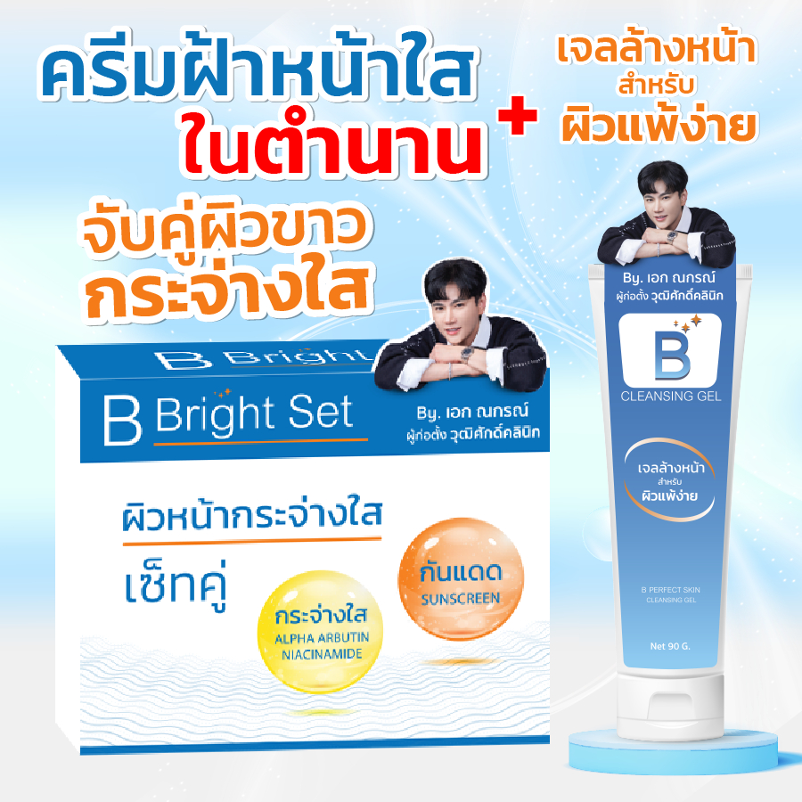 B Bright Cream Set 2 กระปุก+B Perfect Skin Cleansing Jel