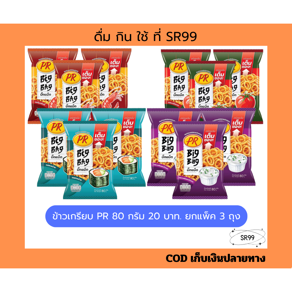 (3 ถุง) ขนมข้าวเกรียบ PR พีอาร์ 80 กรัม ขนม 20 บาท สาหร่าย มะเขือเทศ กุ้งสไปซี่ ซาวครีม