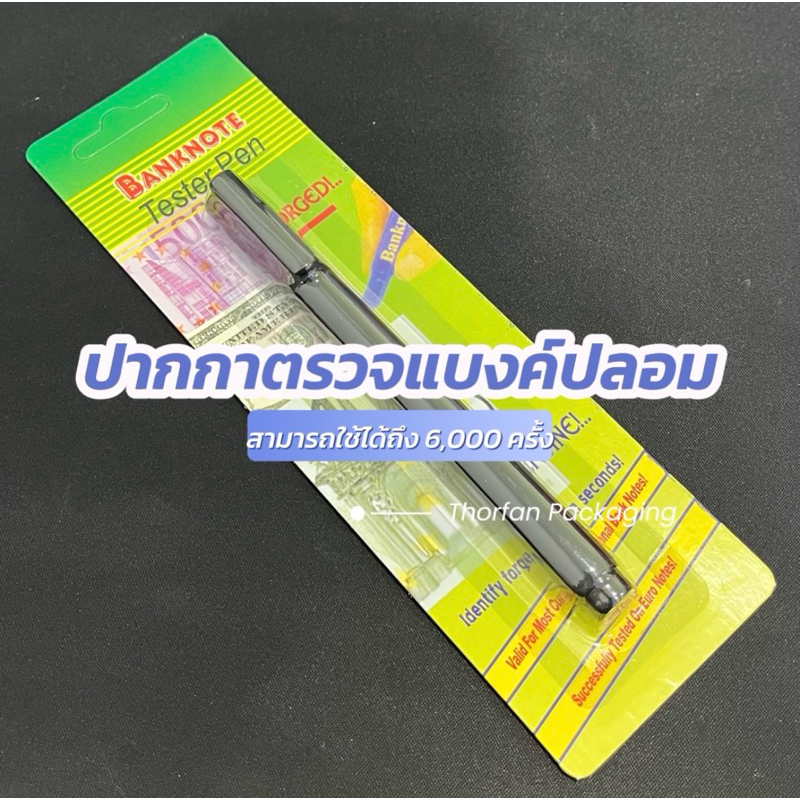 ปากกาตรวจแบงค์ปลอม ปากกาตรวจเงินปลอม