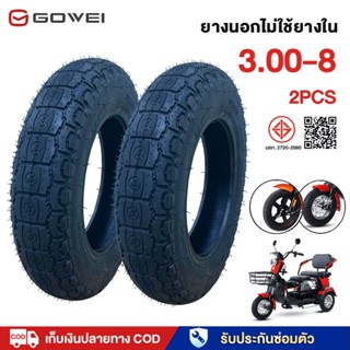 GOWEI ยางนอกจักรยานไฟฟ้า 3 ล้อ ขนาด3.00-8 Tubeless Radial ขอ…
