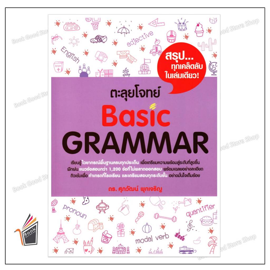 หนังสือ  ตะลุยโจทย์ BASIC GRAMMAR ผู้เขียน: รศ.ดร.ศุภวัฒน์ พุกเจริญ  สำนักพิมพ์: ศุภวัฒน์ พุกเจริญ/S