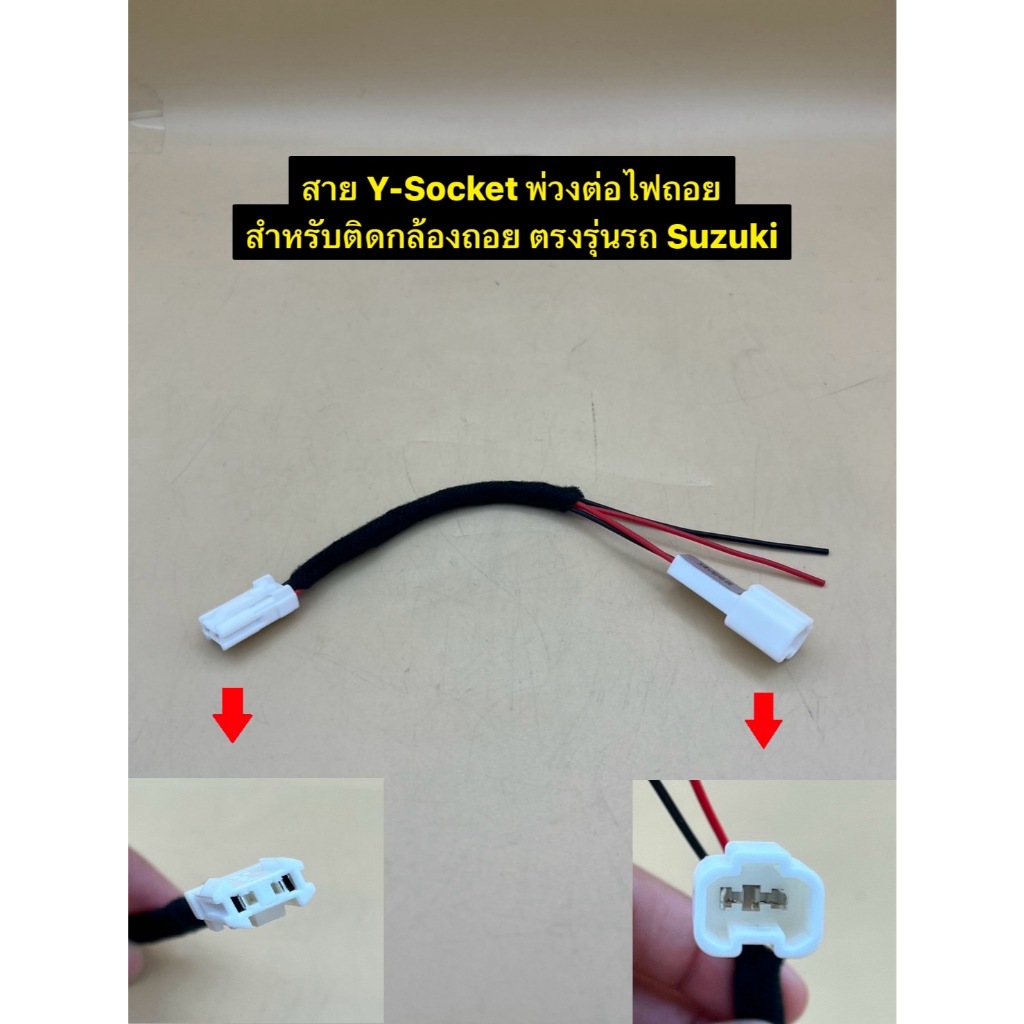 สาย Y-Socket พ่วงต่อไฟถอย ตรงรุ่นรถ Suzuki สำหรับติดกล้องถอย ไม่ต้องตัดต่อสาย สะดวกต่อการใช้งาน