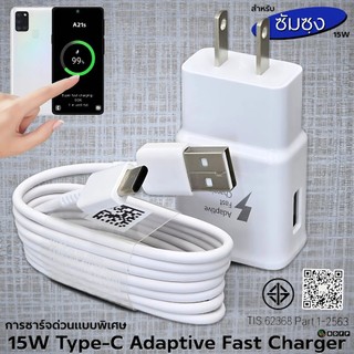 ที่ชาร์จ 15W Type-C For ซัมซุง A21s ชาร์จด่วนรวดเร็ว สายชาร์จ 3A 1/1.8m หัวชาร์จ Usb-C US