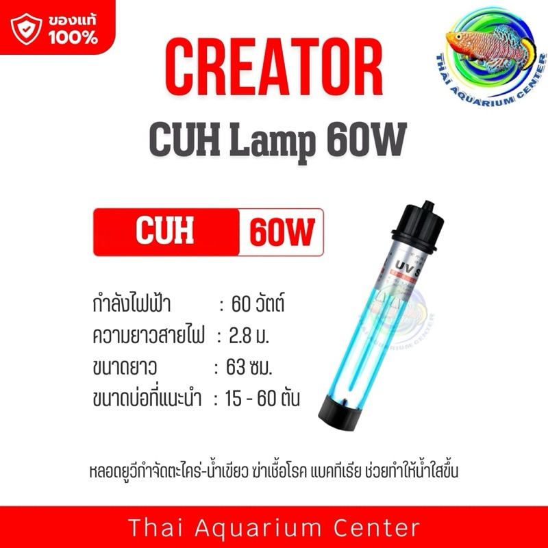 Creator CUH Lamp 20 - 100 W.แบบลอยกับแบบจม หลอดไฟ หลอดฆ่าเชื้อโรค แบคทีเรีย ช่วยทำให้น้ำใส ไม่เกิดน้ำเขียว รูปที่ 2