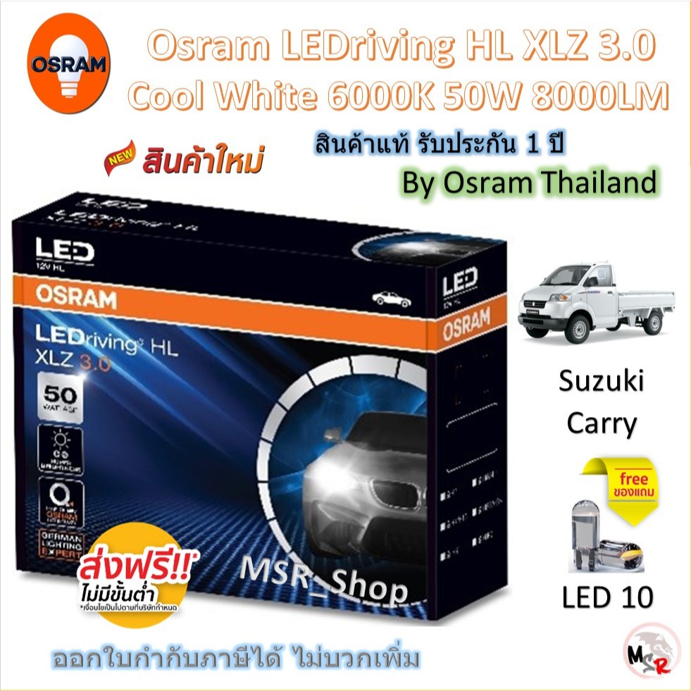 Osram หลอดไฟหน้า รถยนต์ XLZ 3.0 Pro 50W 8000LM 6000K Suzuki Carry แถมฟรี LED T10 จัดส่งฟรี
