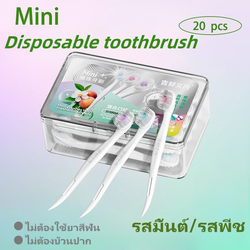 พร้อมส่ง ยกกล่อง20ชิ้น แปรงสีฟัน มินิ มีเม็ดยาสีฟันตรงกลาง กัดแตกแปรงได้ สะดวกพร้อมใช้ได้ทุกที่ พกพา หลังอาหาร