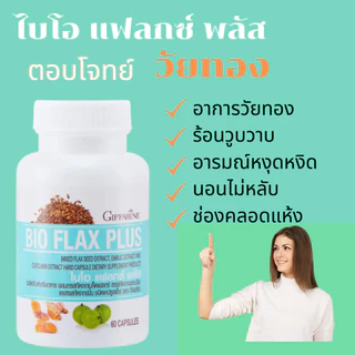 กิฟฟารีน วัยทอง ไปโอแฟลกพลัส บำรุงผิวพรรณ ร้อนวูบวาบฮอร์โมนทดแทน คันตามผิวหนัง