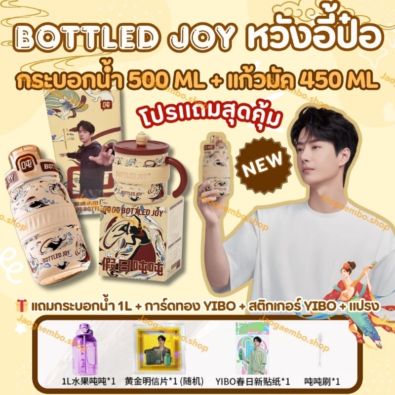 ✅ พร้อมส่ง BOTTLED JOY หวังอี้ป๋อ รุ่นใหม่ลายตุนหวง กระบอกน้ำ 500 ML + เเก้วมัค 450 ML🎁 โปรเเถมสุดคุ
