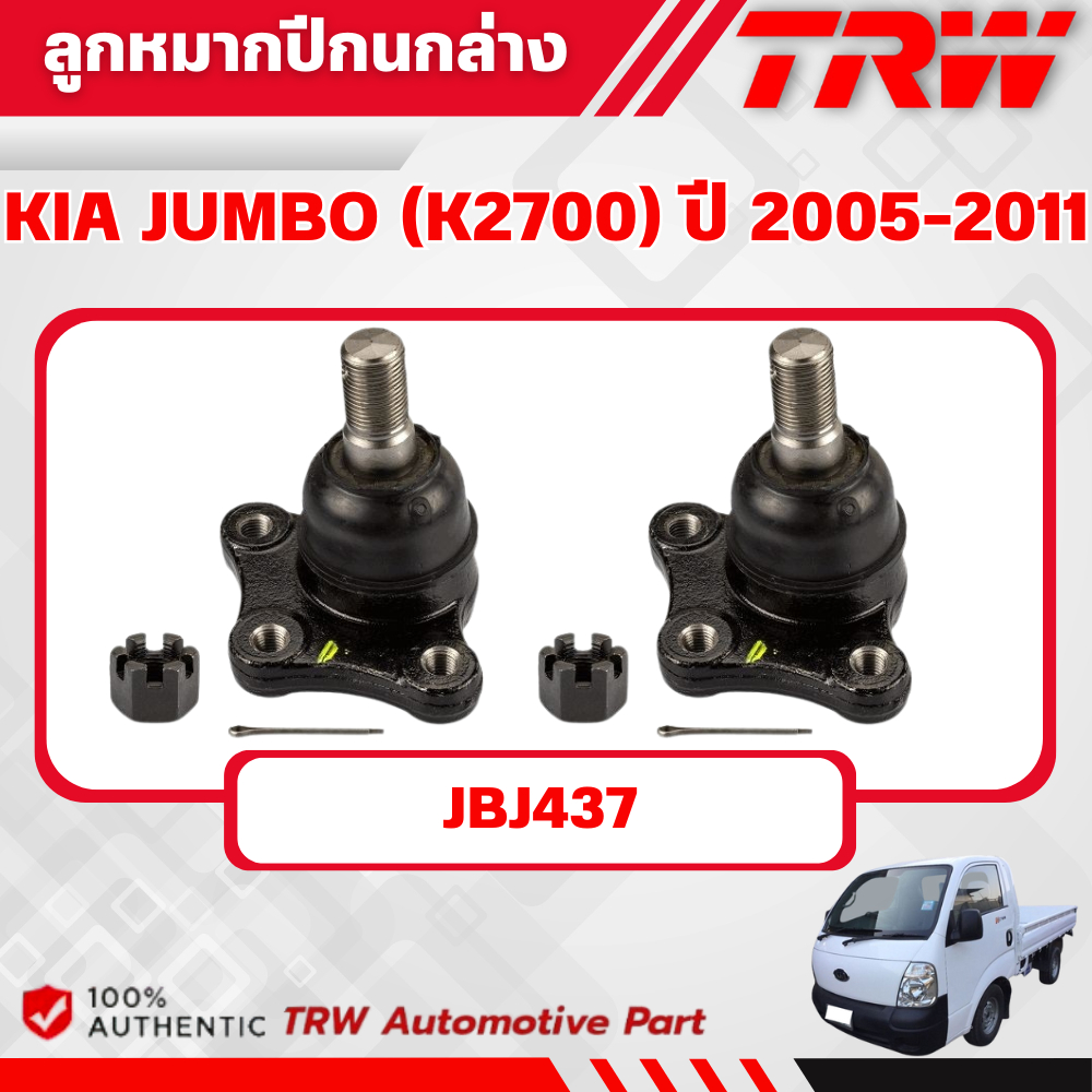 TRW ลูกหมากปีกนกล่าง KIA JUMBO (K2700) ปี 2005-2011 ช่วงล่างหน้าTRW ลูกหมากTRW