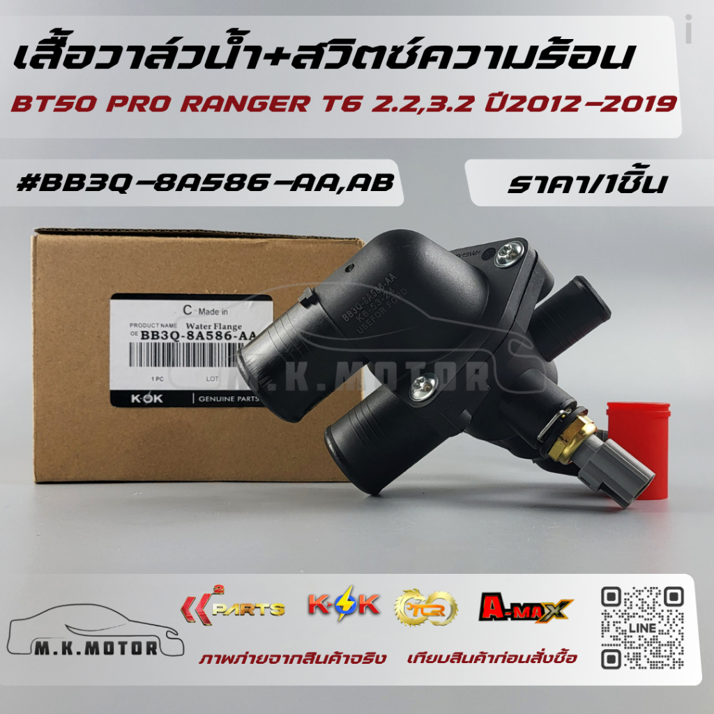 เสื้อวาล์วน้ำ+สวิตซ์ความร้อน BT50 PRO RANGER T6 2.2,3.2 ปี2012-2019#BB3Q-8A586-AA,AB---คุณภาพที่มาพร