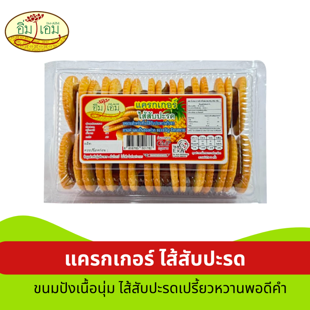 แครกเกอร์สับปะรด ไส้แน่น สอดไส้สับปะรด ขนาด 250 กรัม