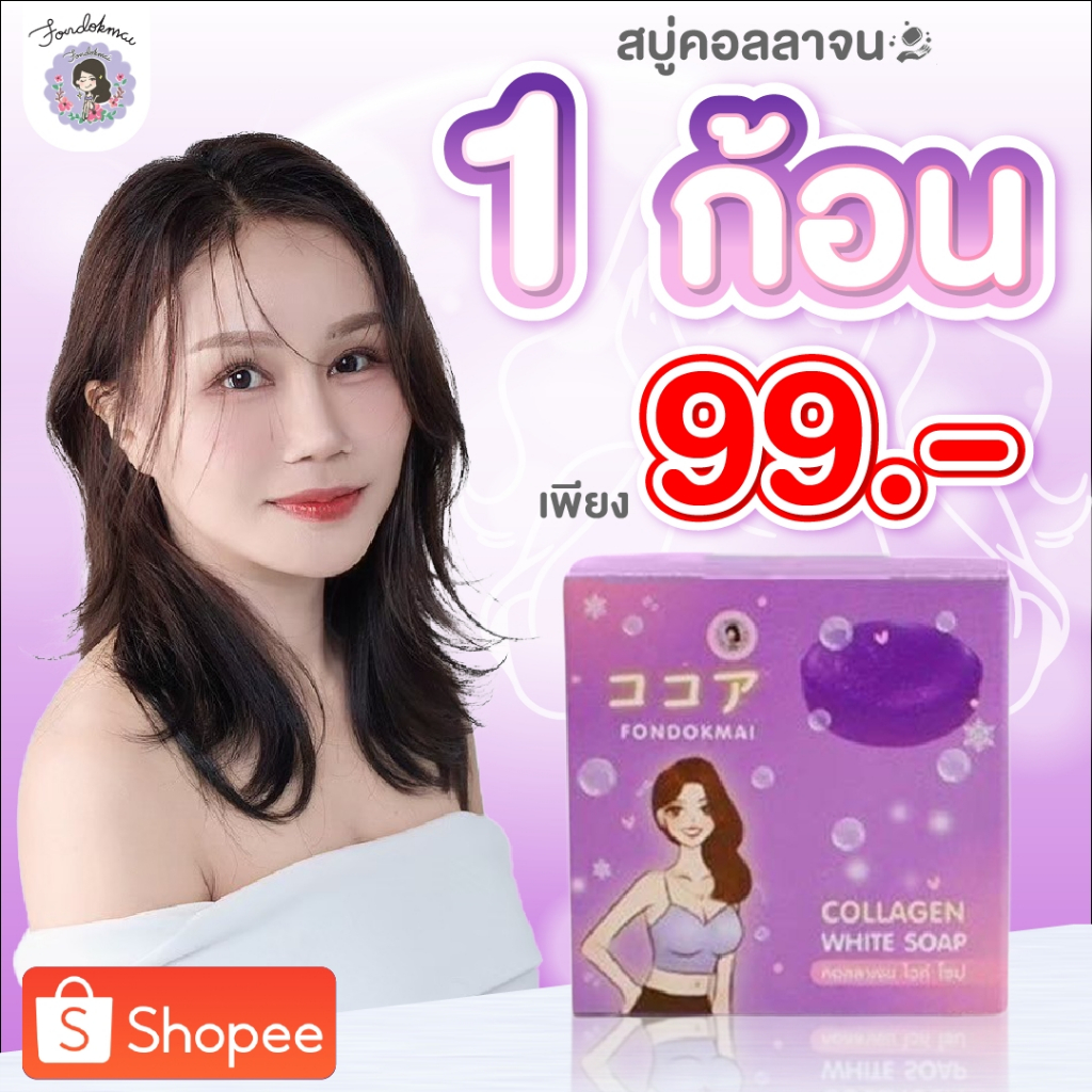 [ฝนดอกไม้] สบู่คอลลาเจน ลดสิว หน้าใส หน้าเด้ง 50 g (1 ก้อน) 99.- ของแท้ร้านพี่ฝนขายเอง1000%!!!