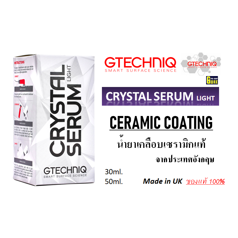 น้ำยาเคลือบเซรามิกแท้รุ่นใหม่ล่าสุด Gtechniq Crystal Serum Light CSL