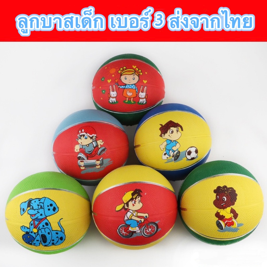 ลูกบาส บาสเกตบอล บาสเด็ก เบอร์ 3 ลายการ์ตูน คละลาย (ไม่สูบลมส่ง ไม่มีเข็มแถม) ผลิตจากยางพารา บอล บาส
