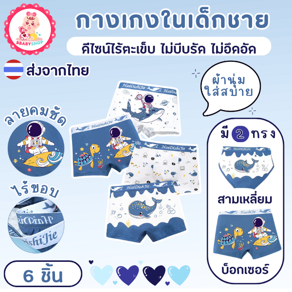 กางเกงในเด็กผู้ชาย – ใส่สบาย ไม่อึดอัด ขอบเอวนุ่ม เป้าสองชั้น!