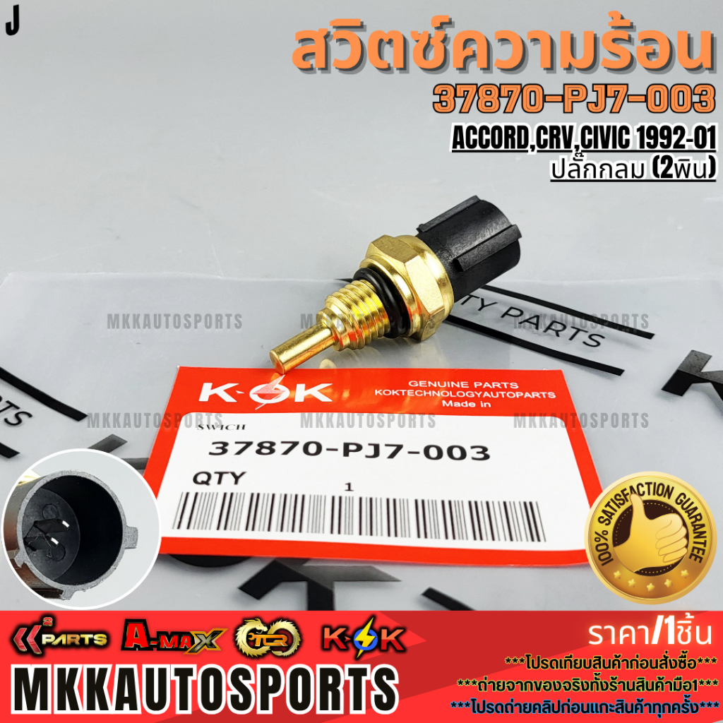 สวิตซ์ความร้อน HONDA ACCORD,CRV,CIVIC 1992-01 ปลั๊กกลม (2พิน) #37870-PJ7-003 **รับประกันสวิตซ์ค100%ให้แบรนด์K-OKดูแลคุณ