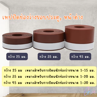 เทปซีล 1เมตร ที่กั้นประตูกันแมลง เทปปิดขอบประตู เทปปิดขอบหน้าต่าง กั้นประตู ความกว้าง 25mm/35mm/45mm ความยาว1เมตรต่อม้วน