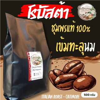 ( 500 กรัม ) โรบัสต้าชุมพรแท้ 100% เข้มทะลุนม!!  Italian Roa…