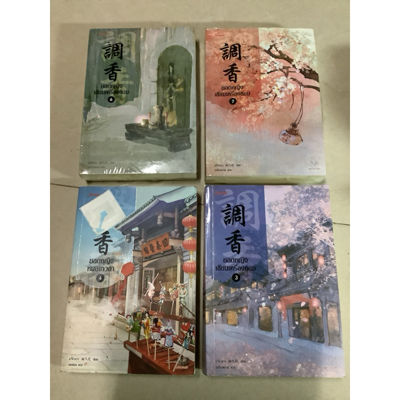 มือ2 หนังสือนิยายจีน-8 สามี ชายาพยัคฆ์ ผ่านภพบรรจบฟ้า ปลายหญ้า ยอดหญิงหมอเทวดา/ว่านฮองเฮา อวี่จิ่วฮวา/รอยฝันตะวันเดือด