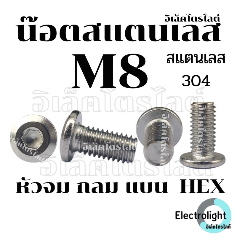 น็อต M8 หัวจมแบน น๊อต หัวกลมแบน สแตนเลส 304 เกลียวมิล สกรู M8 Round Flat Hex Socket Machine Screw SUS304