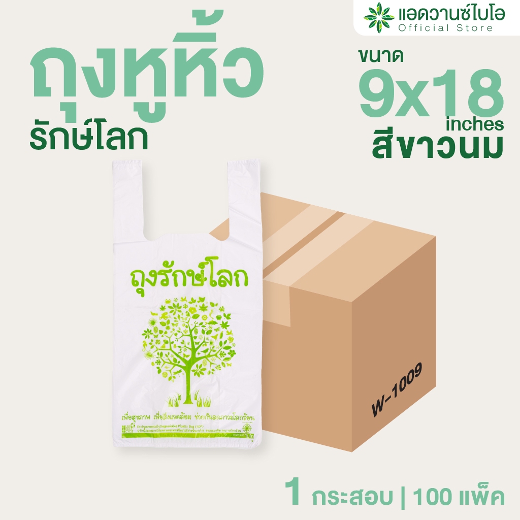 AdvanceBIO : ถุงหูหิ้วรักษ์โลกย่อยสลาย 9x18 นิ้ว (ยกลัง 5,500 ใบ)  ถุงบรรจุภัณฑ์ รุ่น W-1009